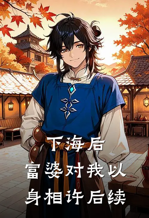 下海后，富婆对我以身相许后续