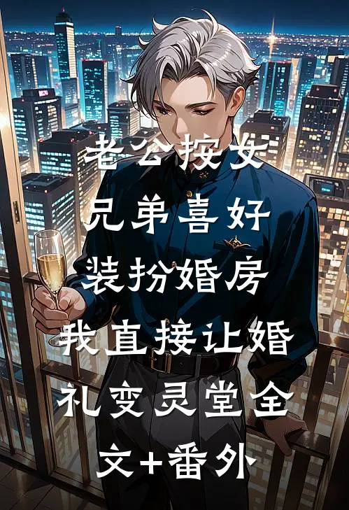 老公按女兄弟喜好装扮婚房，我直接让婚礼变灵堂全文+番外