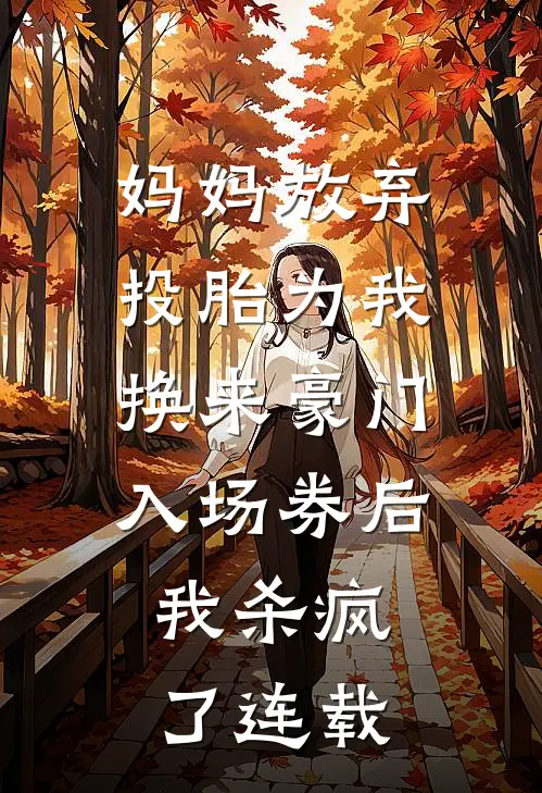 妈妈放弃投胎为我换来豪门入场券后，我杀疯了连载