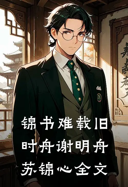 锦书难载旧时舟谢明舟苏锦心全文