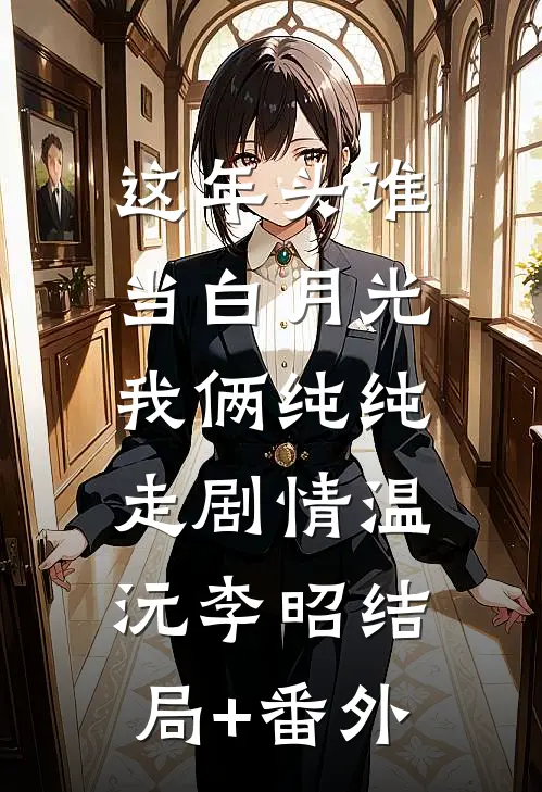 这年头谁当白月光，我俩纯纯走剧情温沅李昭结局+番外