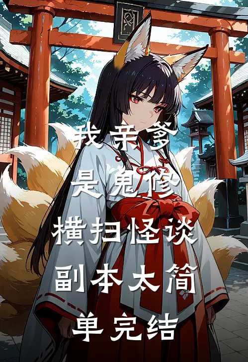 我亲爹是鬼修，横扫怪谈副本太简单完结