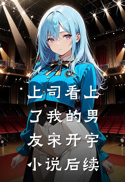 上司看上了我的男友宋开宇小说后续