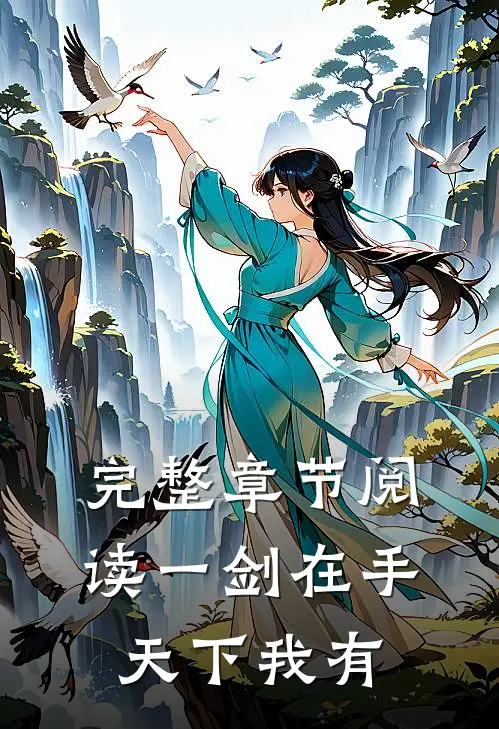完整章节阅读一剑在手天下我有