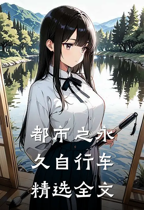 都市之永久自行车精选全文