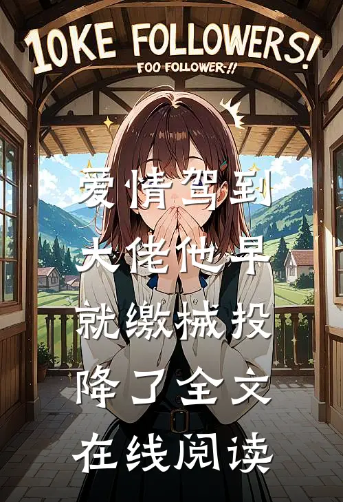 爱情驾到，大佬他早就缴械投降了全文在线阅读