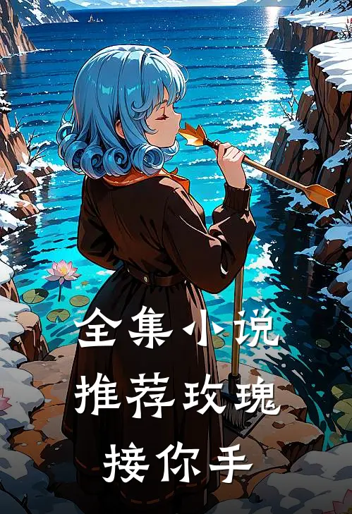 全集小说推荐玫瑰接你手