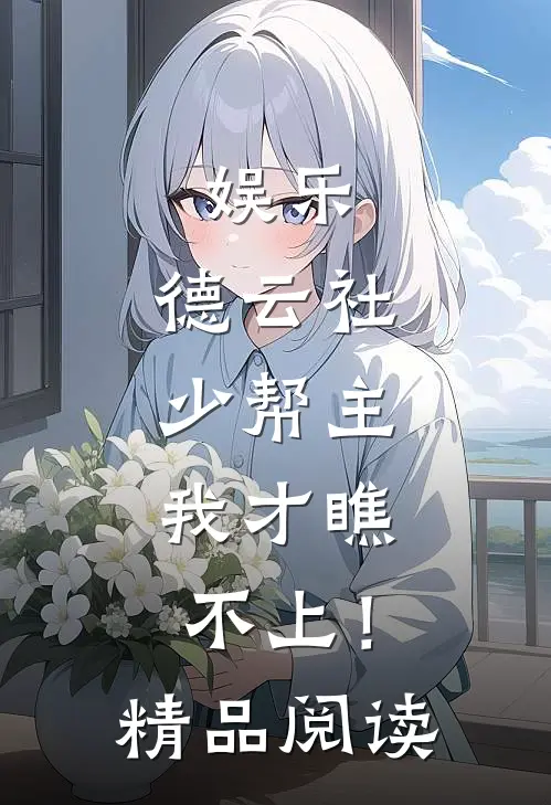 娱乐：德云社少帮主，我才瞧不上！精品阅读
