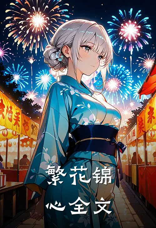 繁花锦心全文