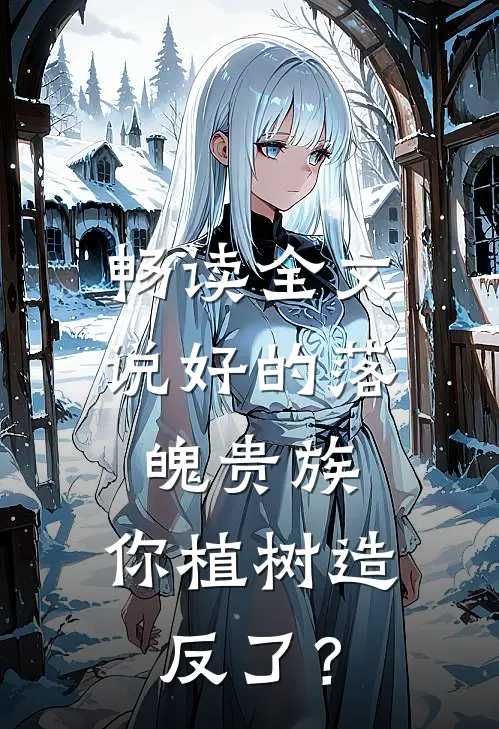 畅读全文说好的落魄贵族，你植树造反了？