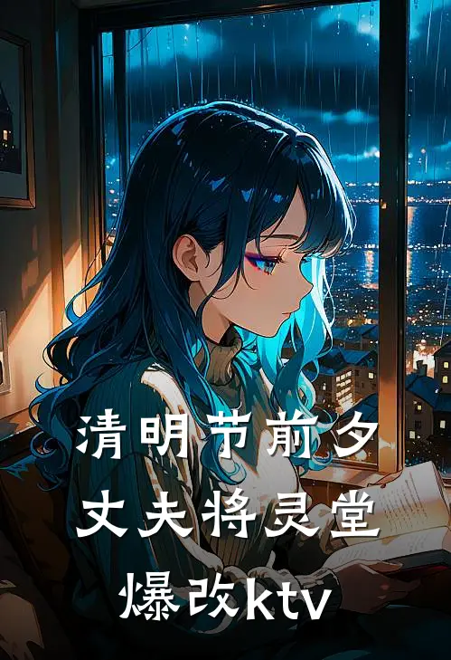 清明节前夕丈夫将灵堂爆改ktv