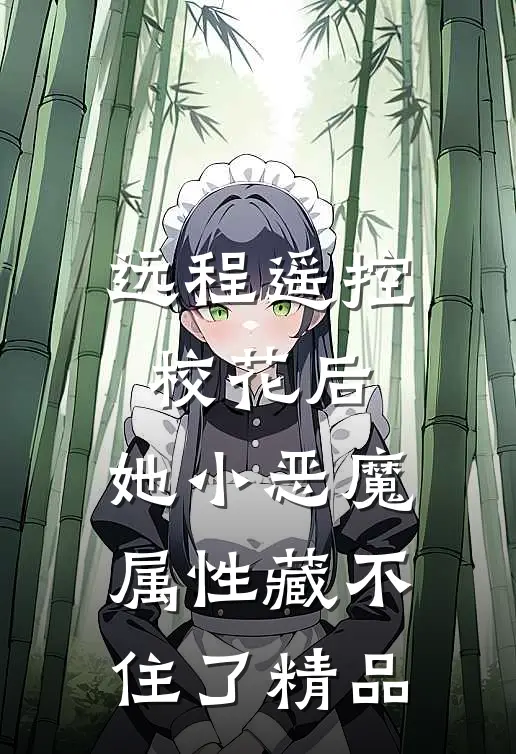 远程遥控校花后，她小恶魔属性藏不住了精品