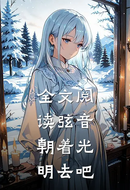 全文阅读弦音：朝着光明去吧