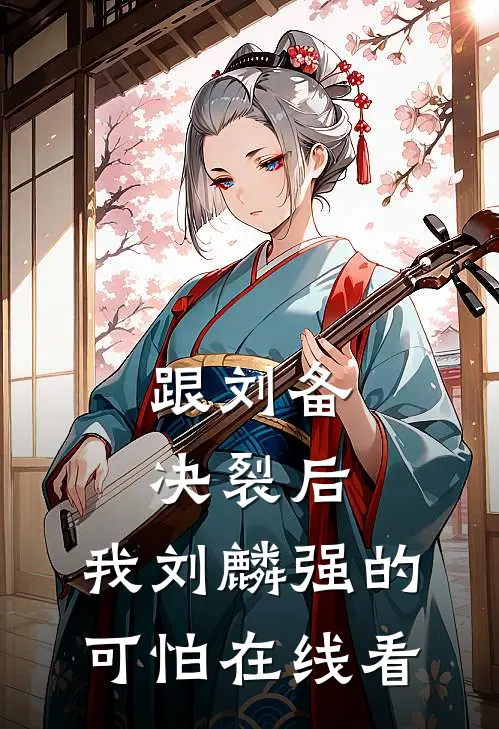 跟刘备决裂后，我刘麟强的可怕在线看