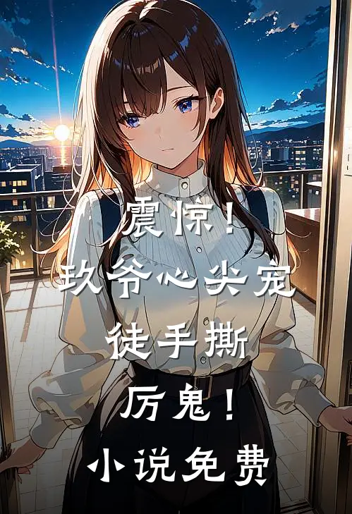 震惊！玖爷心尖宠，徒手撕厉鬼！小说免费