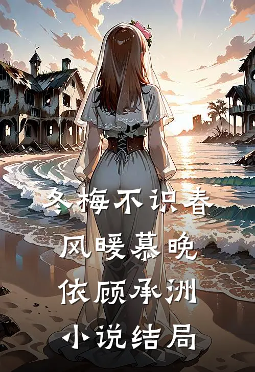 冬梅不识春风暖慕晚依顾承洲小说结局