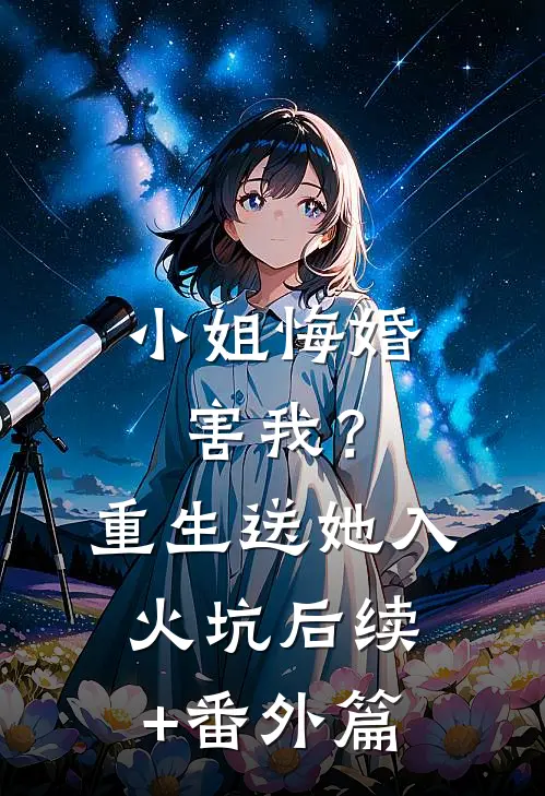 小姐悔婚害我？重生送她入火坑后续+番外篇