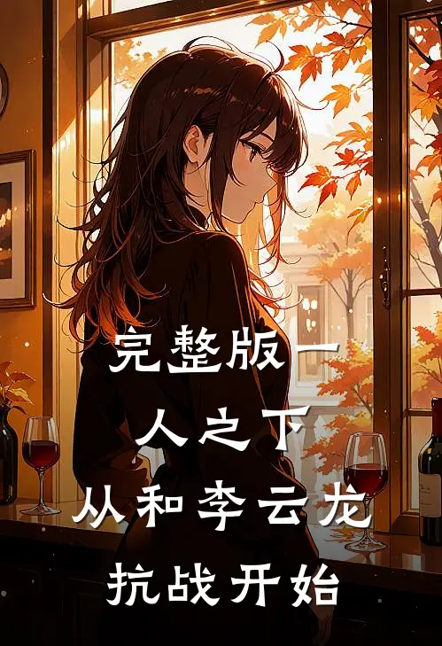 完整版一人之下：从和李云龙抗战开始