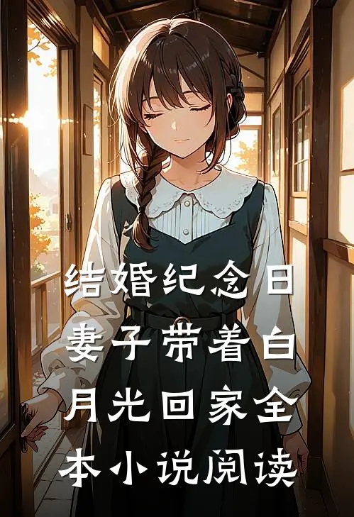 结婚纪念日，妻子带着白月光回家全本小说阅读