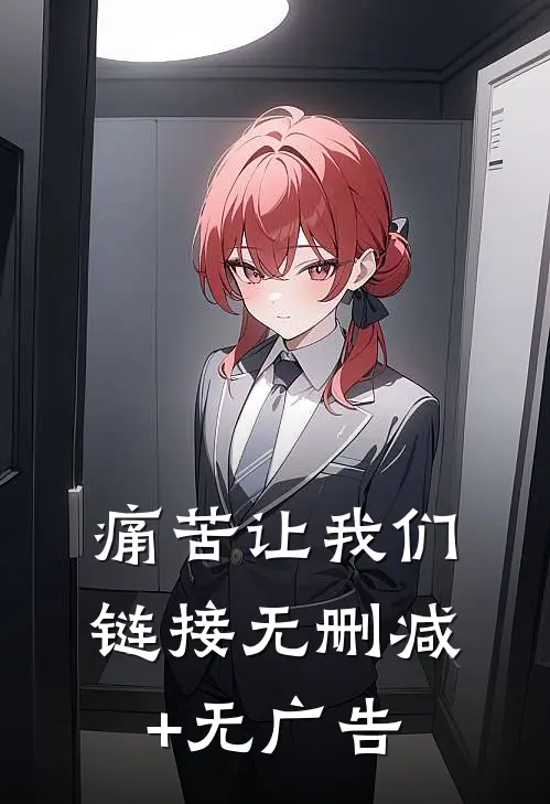 痛苦让我们链接无删减+无广告