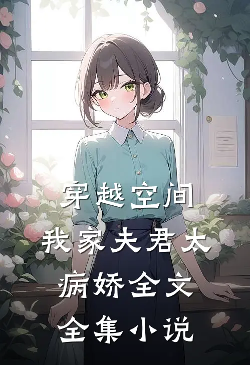 穿越空间：我家夫君太病娇全文全集小说