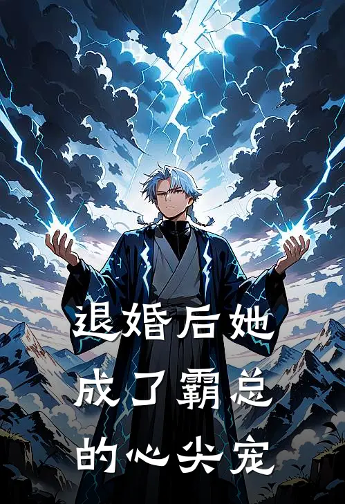 退婚后她成了霸总的心尖宠