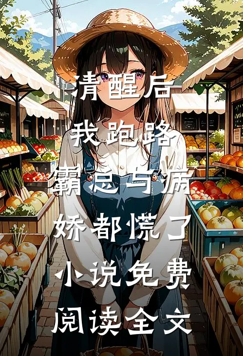 清醒后我跑路，霸总与病娇都慌了小说免费阅读全文