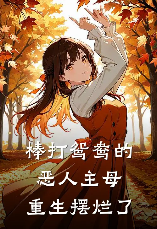 棒打鸳鸯的恶人主母，重生摆烂了