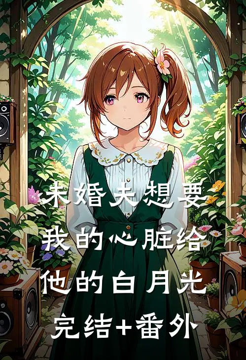 未婚夫想要我的心脏给他的白月光完结+番外