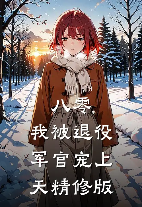 八零：我被退役军官宠上天精修版