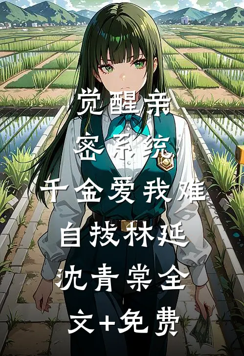 觉醒亲密系统，千金爱我难自拔林延沈青棠全文+免费