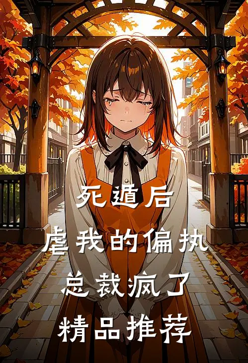 死遁后，虐我的偏执总裁疯了精品推荐