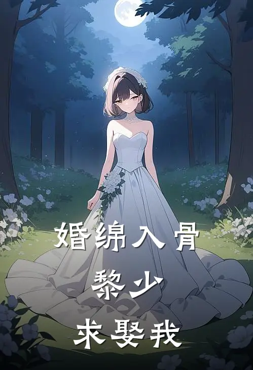 婚绵入骨：黎少，求娶我