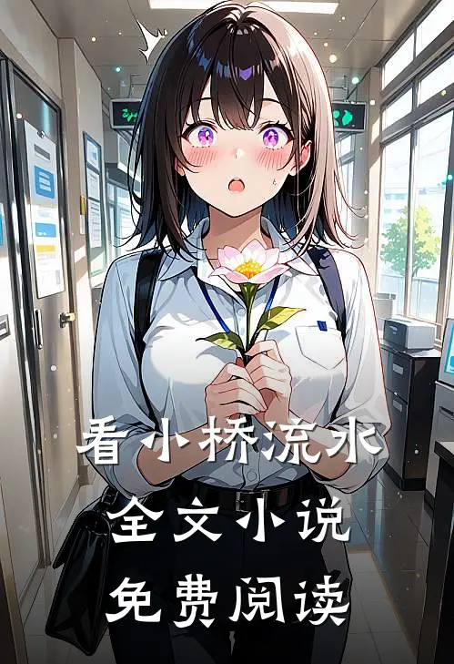 看小桥流水全文小说免费阅读