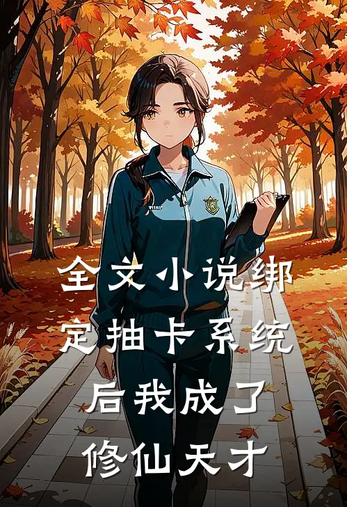 全文小说绑定抽卡系统后我成了修仙天才