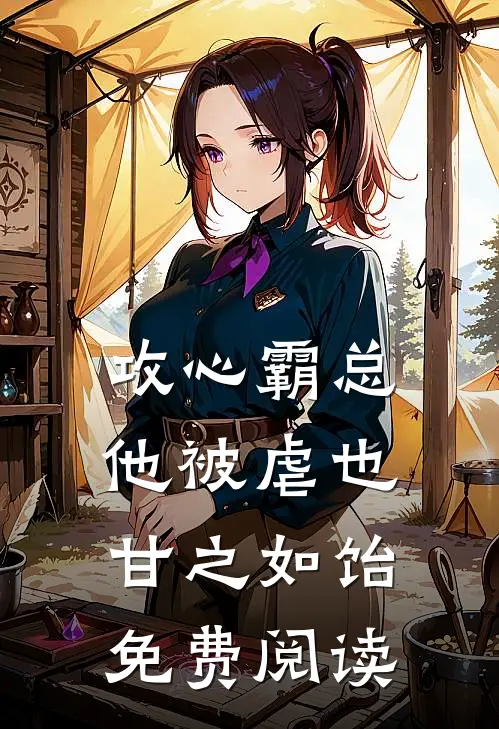 攻心霸总他被虐也甘之如饴免费阅读