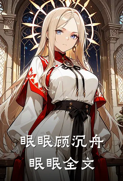 眠眠顾沉舟眠眠全文