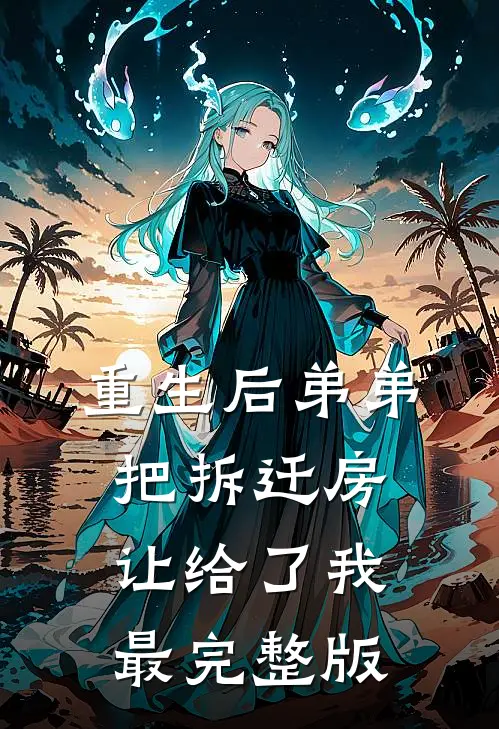 重生后弟弟把拆迁房让给了我最完整版