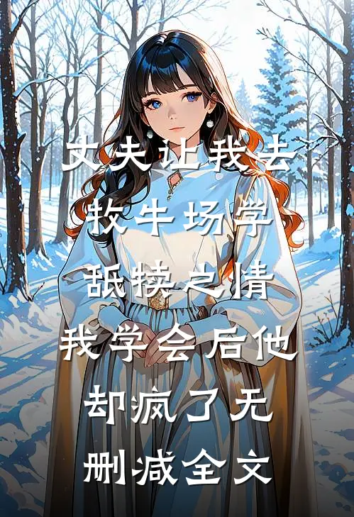 丈夫让我去牧牛场学舐犊之情，我学会后他却疯了无删减全文
