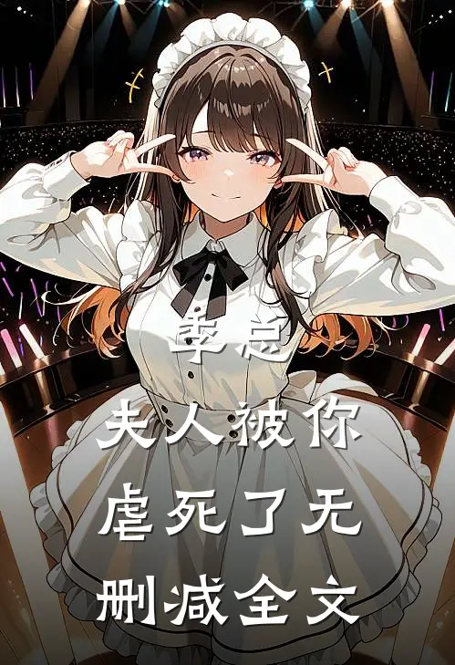 季总，夫人被你虐死了无删减全文