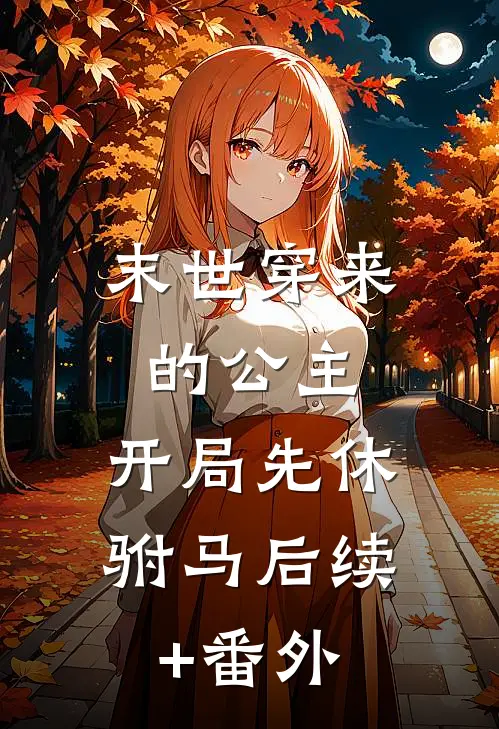 末世穿来的公主，开局先休驸马后续+番外