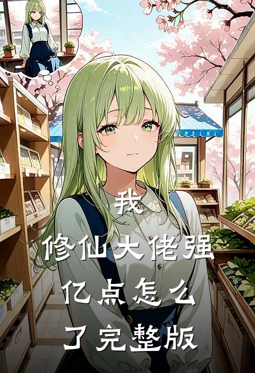 我，修仙大佬强亿点怎么了完整版