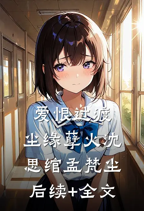 爱恨过渡，尘缘孽火沈思绾孟梵尘后续+全文