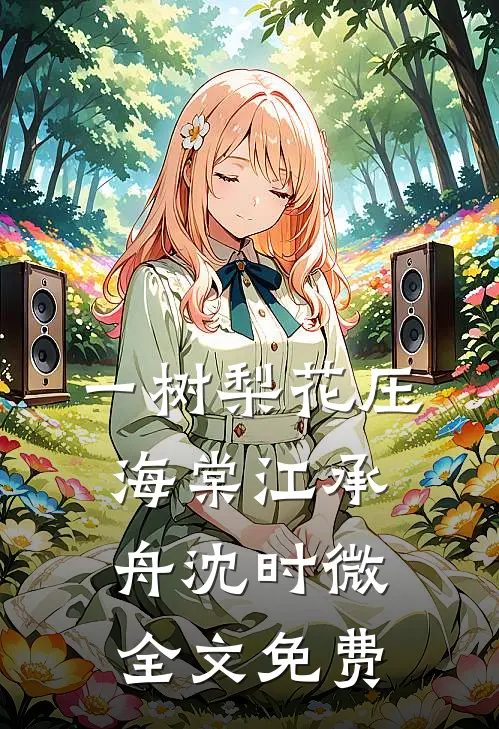 一树梨花压海棠江承舟沈时微全文免费