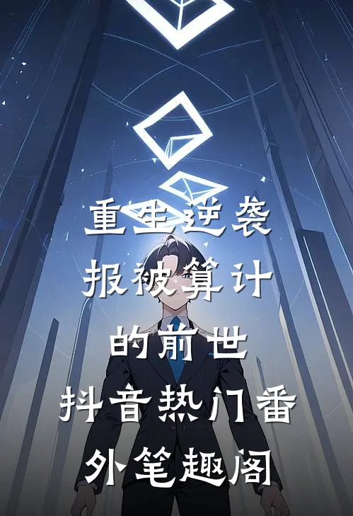 重生逆袭，报被算计的前世：抖音热门番外笔趣阁