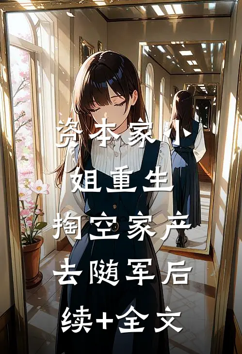 资本家小姐重生，掏空家产去随军后续+全文
