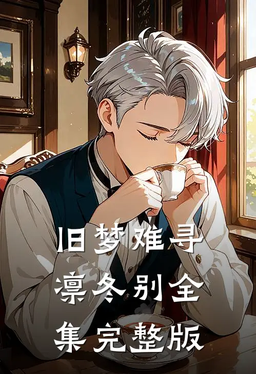 旧梦难寻凛冬别全集完整版