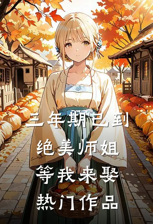 三年期已到，绝美师姐等我来娶热门作品