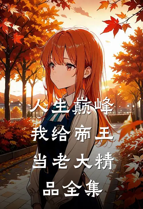 人生巅峰：我给帝王当老大精品全集