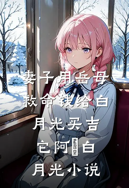 妻子用岳母救命钱给白月光买吉它阿璟白月光小说